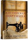Английская портниха