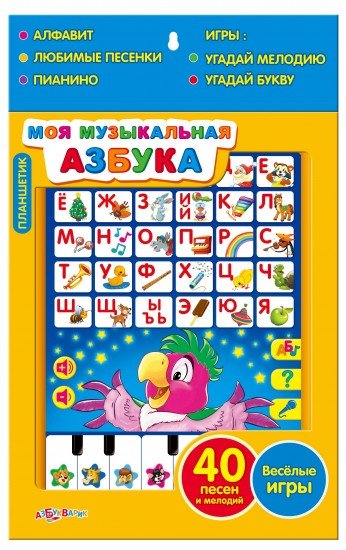 Моя музыкальная азбука
