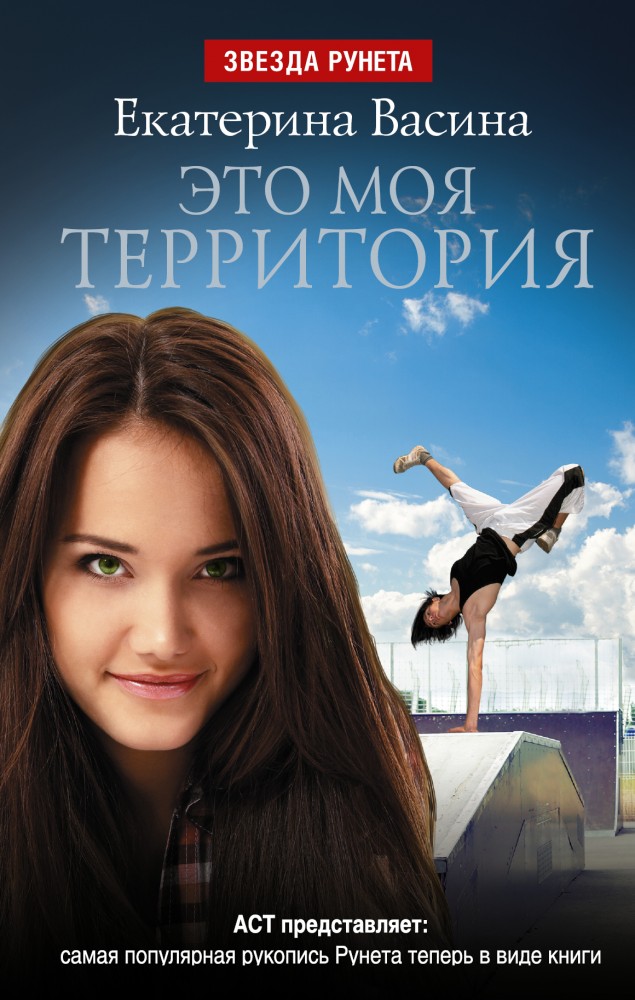 Это моя территория | Звезда Рунета