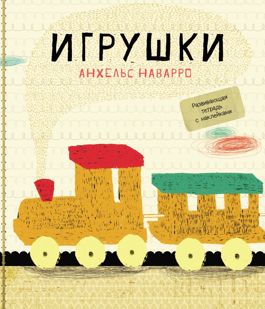 Игрушки | Мои первые тетради