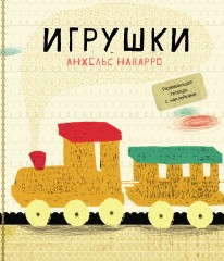 Игрушки