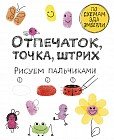 Отпечаток, точка, штрих. Рисуем пальчиками