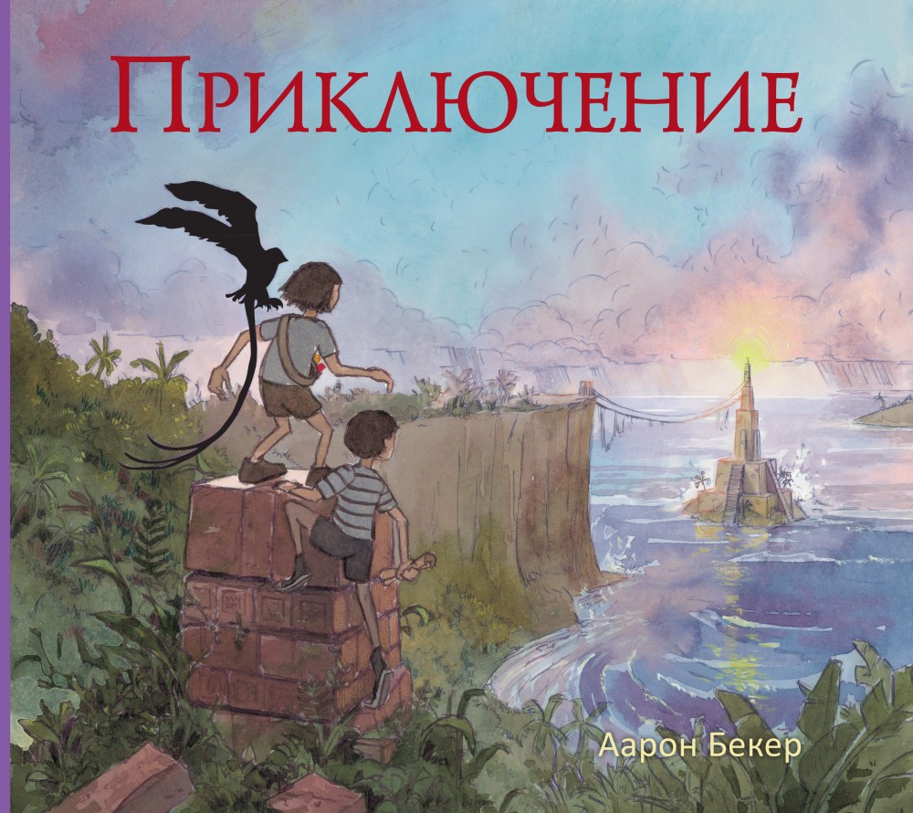 Приключение | Детство