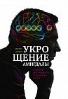 Укрощение амигдалы. И другие инструменты тренировки мозга