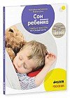 Сон вашего ребенка. Советы и хитрости на каждый день