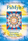 Энергоконтактное целительство и Воскрешение целебного могущества. Новое рейки РаМун. 2 ступень