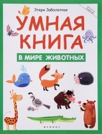 Умная книга. В мире животных