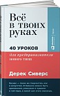 Всё в твоих руках: 40 уроков для предпринимателя нового типа