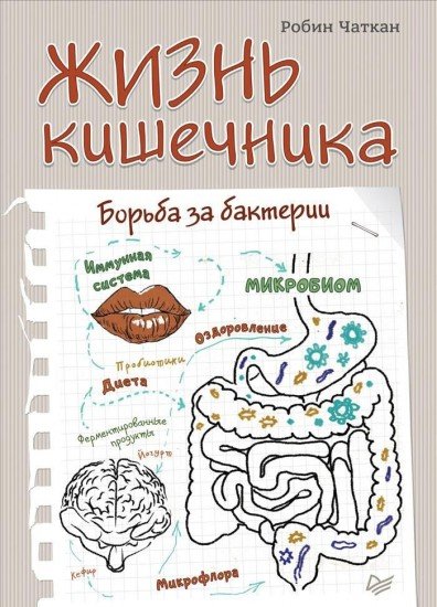 Жизнь кишечника. Борьба за бактерии