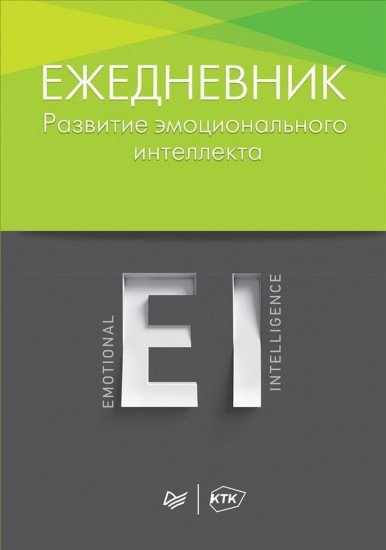 Развитие эмоционального интеллекта. Ежедневник