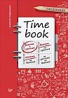 Timebook. Ежедневник