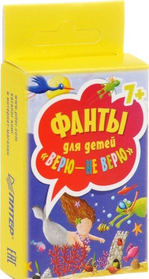 Верю - не верю. Фанты для детей