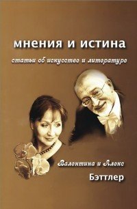 Мнения и истина. Статьи об искусстве и литературе