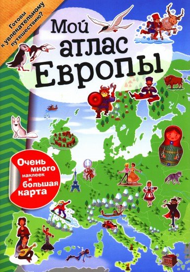 Мой атлас Европы