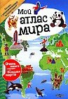 Мой атлас мира
