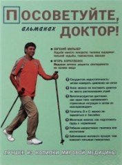 Посоветуйте, доктор