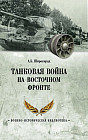 Танковая война на Восточном фронте