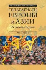 Сепаратисты Европы и Азии