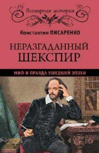 Неразгаданный Шекспир. Миф и правда ушедшей эпохи