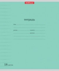 Тетрадь школьная «Классика» с линовкой, 18 листов, линейка