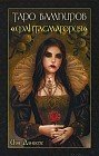 Таро вампиров "Фантасмагория" (книга + карты)
