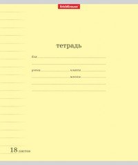 Тетрадь школьная «Классика» с линовкой, 18 листов, линейка