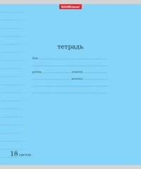 Тетрадь школьная «Классика» с линовкой, 18 листов, линейка