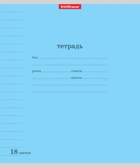 Тетрадь школьная «Классика» с линовкой, 18 листов, линейка, голубой