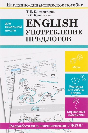English. Употребление предлогов. Наглядно-дидактическое пособие для начальной школы