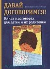 Давай договоримся! Книга о договорах для детей и их родителей