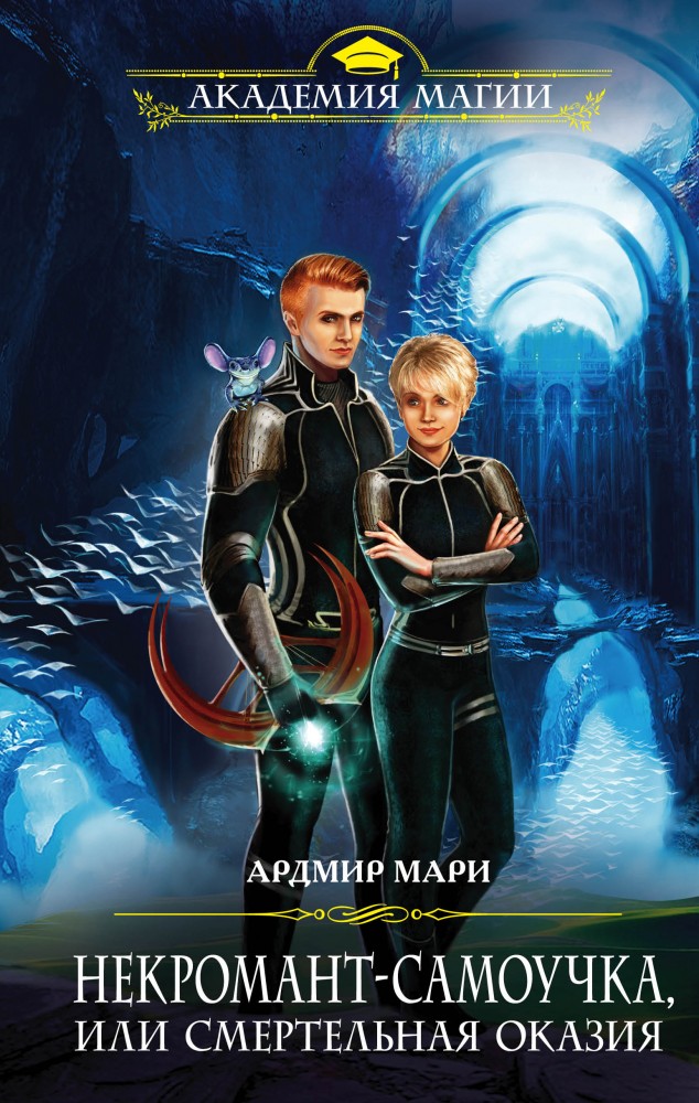 Некромант-самоучка, или Смертельная оказия | Академия магии