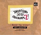 Уничтожь этот календарь 2! Начни год осенью