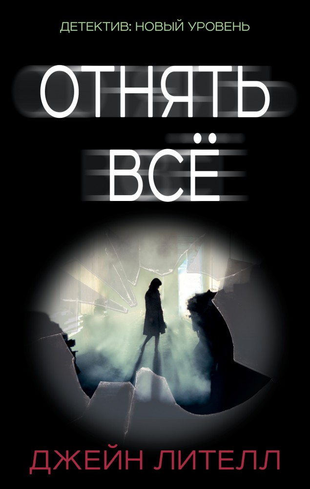 Отнять всё | Психологический триллер
