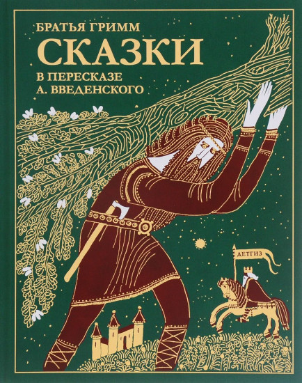 Сказки братьев Гримм. В пересказе А. Введенского