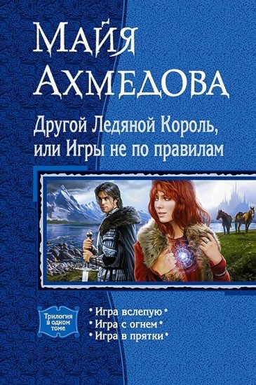 Другой Ледяной Король, или Игры не по правилам. Игра вслепую. Игра с огнем. Игра в прятки