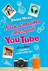 Как стать звездой YouTube. ЛюсиЛюкс: Сетевая катастрофа