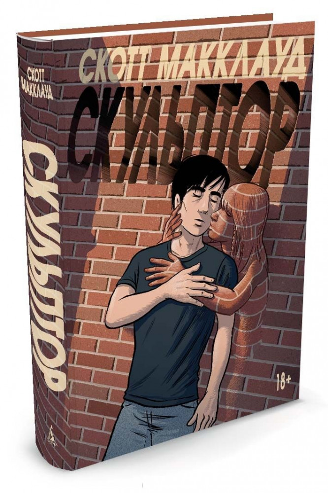 Скульптор | Больше, чем книга