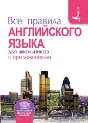 Все правила английского языка для школьников