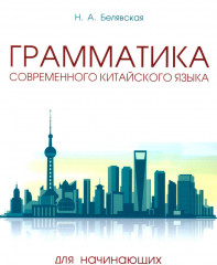 Грамматика современного китайского языка для начинающих