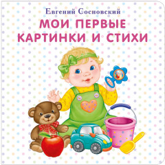 Мои первые картинки и стихи