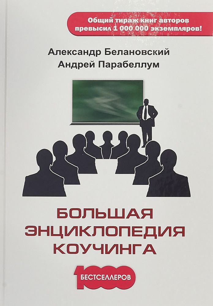 Большая энциклопедия коучинга | 1000 бестселлеров