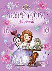 Цветной картон «Sofia in flowers», 10 листов, 10 цветов