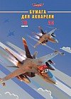 Бумага для акварели А3 «Flying Planes», 10 листов