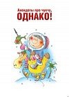 Анекдоты про чукчу, однако!