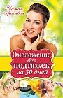 Омоложение без подтяжек за 30 дней