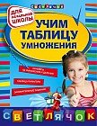 Учим таблицу умножения
