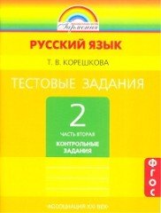 Тестовые задания по русскому языку. 2 класс. В 2 частях. Часть 2 ФГОС
