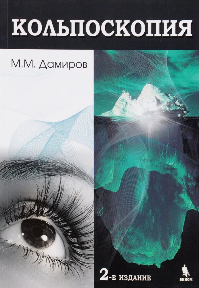 Кольпоскопия | Вузовская и профессиональная литература. Медицина