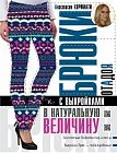Брюки от А до Я с выкройками в натуральную величину