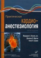 Кардиоанестезиология